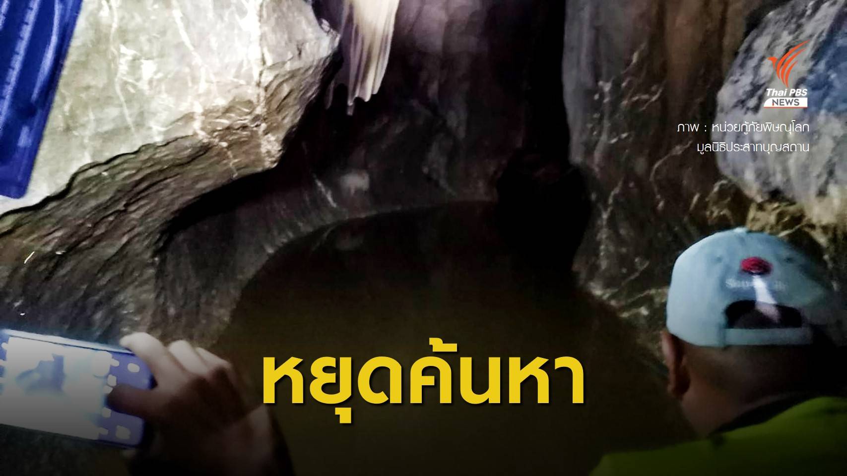 ยุติค้นหา "พระธุดงค์ติดถ้ำ" น้ำท่วมสูงปิดปากถ้ำ