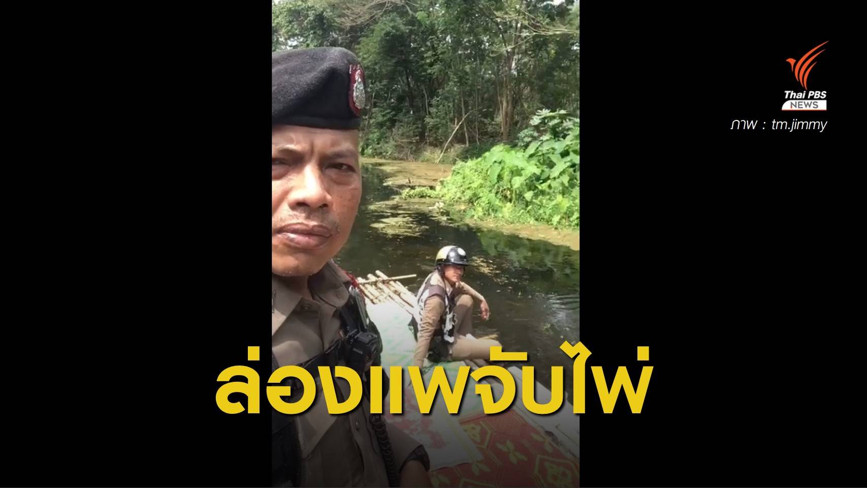 ชี้แจงแล้ว! คลิป Tiktok ตำรวจเคลื่อนที่เร็ว ล่องแพจับวงไพ่