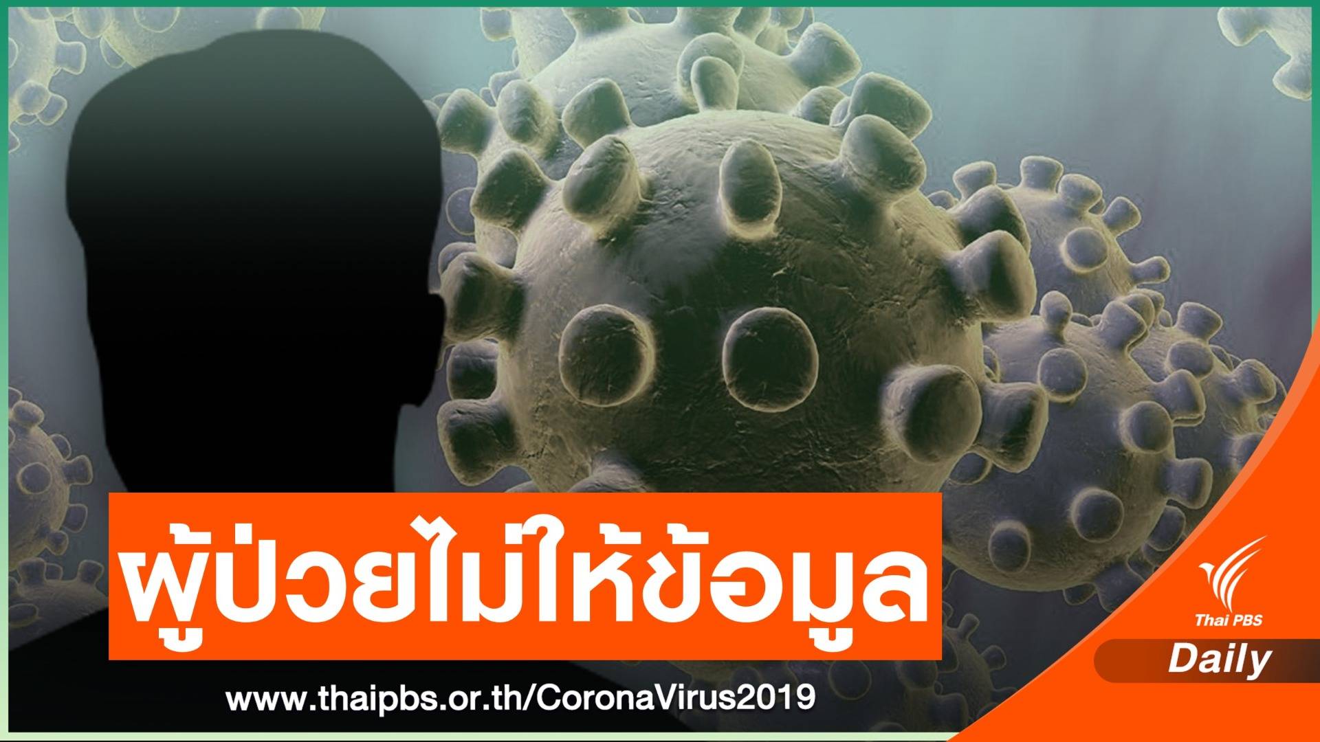 2 ผู้ป่วยโควิดนนทบุรี ไม่ยอมเปิดเผยข้อมูลไทม์ไลน์