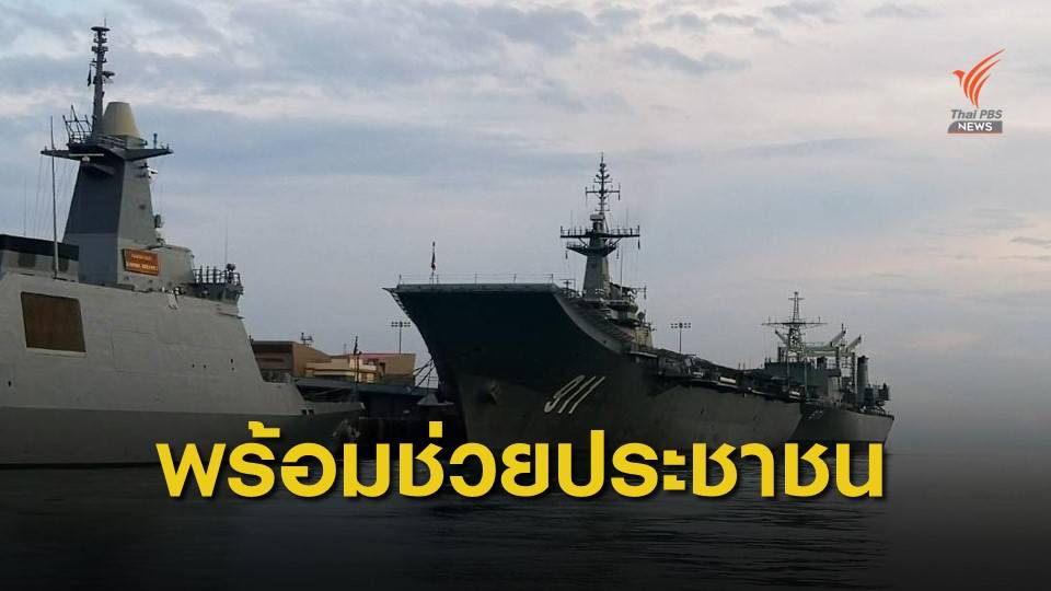 กองทัพเรือเตรียมแผนอพยพคนไทยในเมียนมา