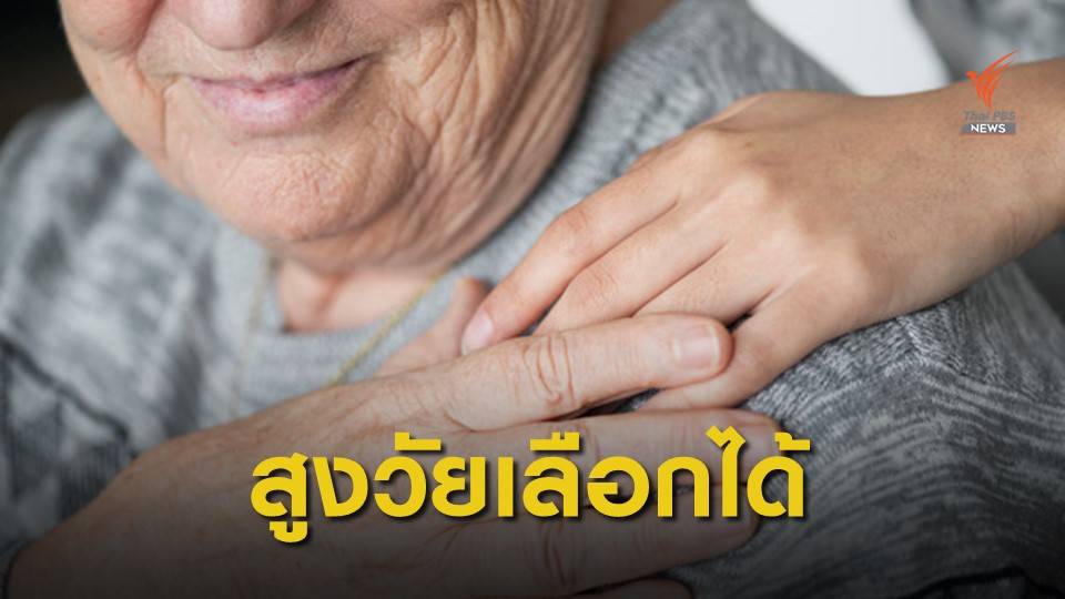 พร้อม "สูงวัย" หรือยัง?