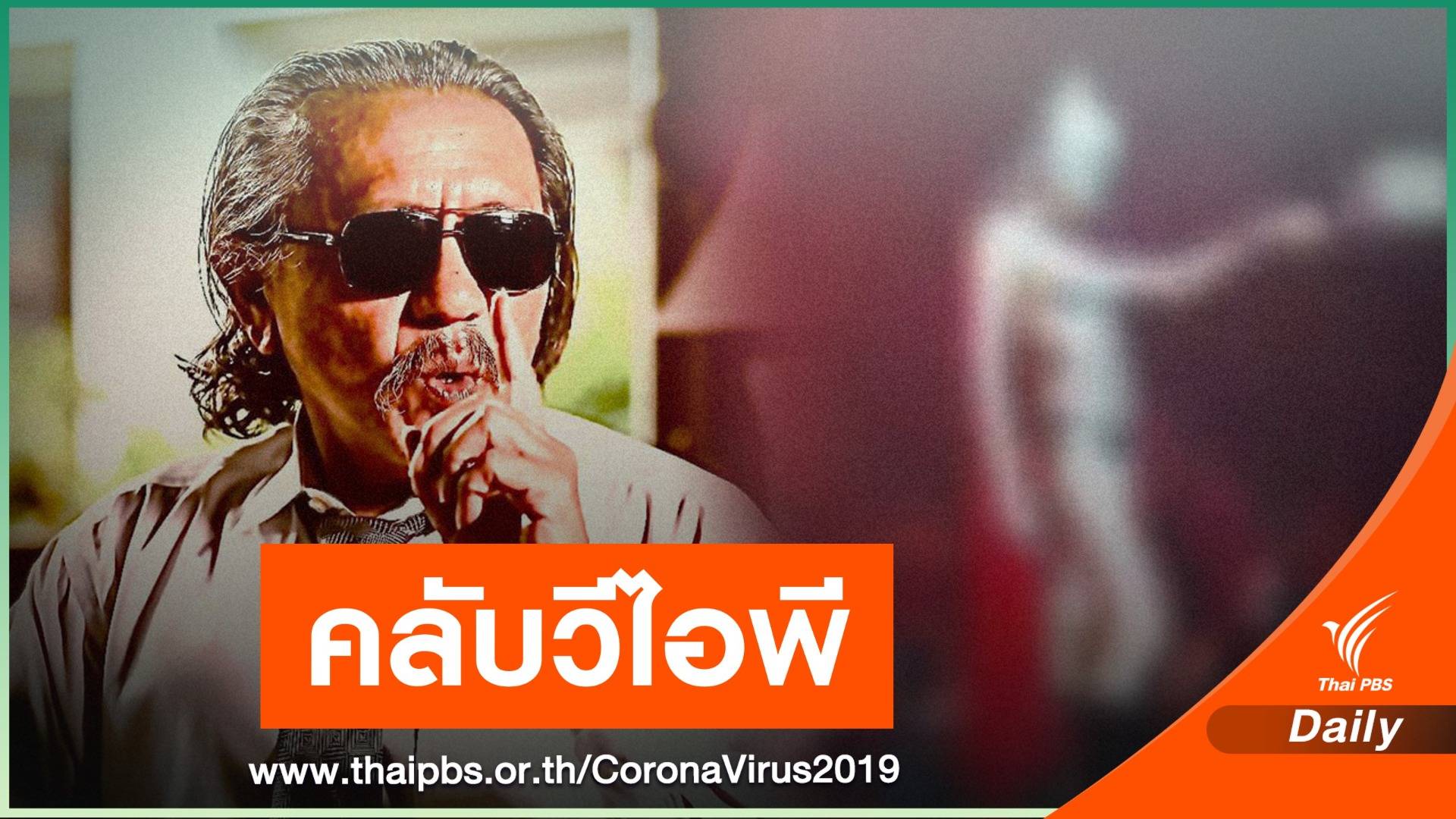 รอฟังแถลงชัดๆ  “ไทยคู่ฟ้าคลับ” จากปาก ชูวิทย์
