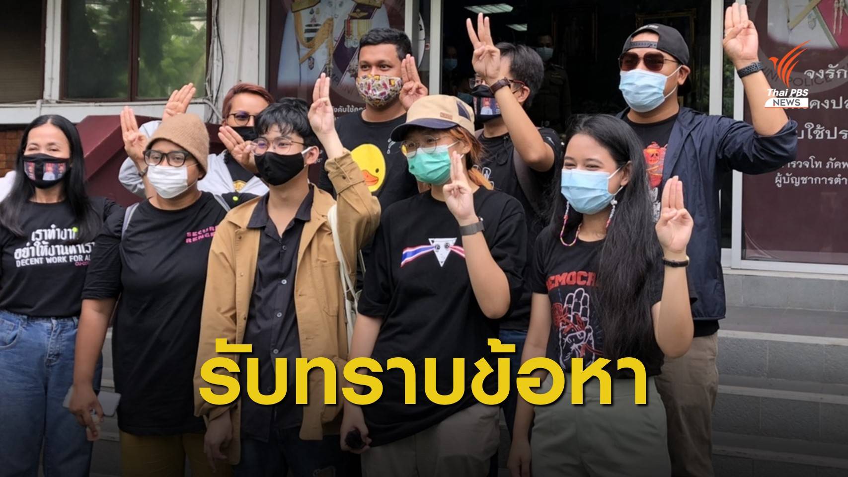 "มายด์-ภัสราวลี" รับทราบข้อหาชุมนุม-โดนพ่วงคดี ม.112