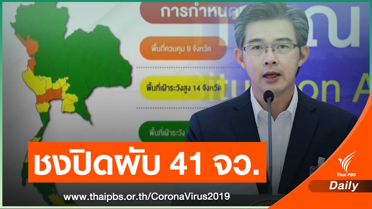 สธ.ชง ศบค.เคาะปิดสถานบันเทิง-อาบอบนวด 41 จังหวัด