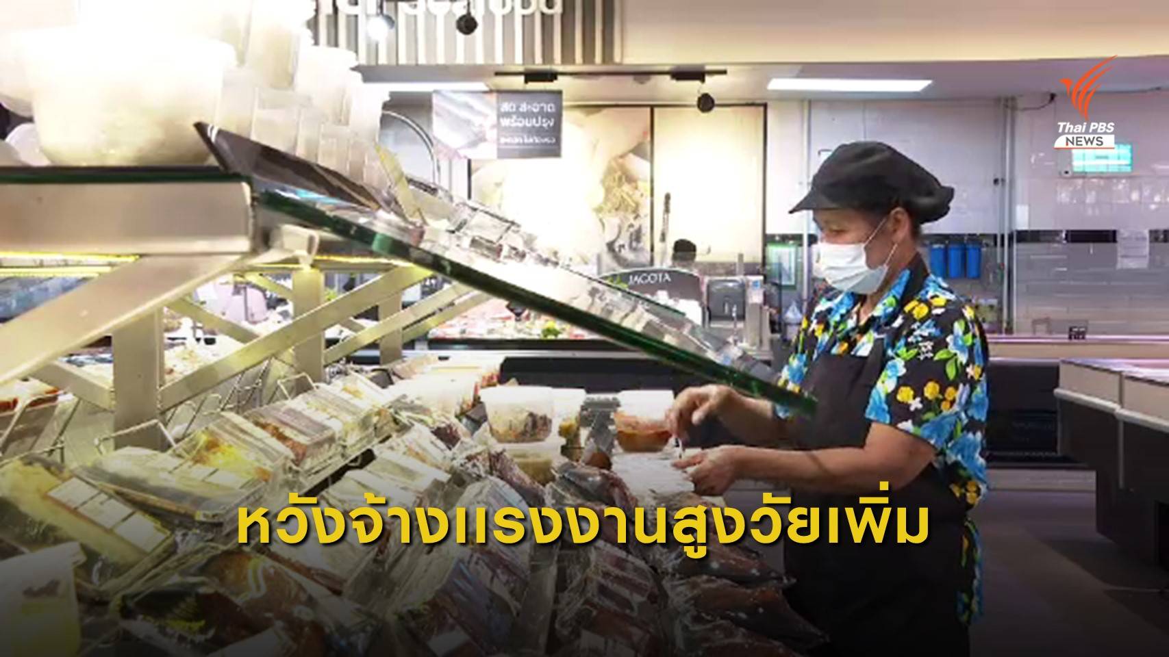 หวังรัฐจ้างเเรงงานสูงวัยเพิ่ม