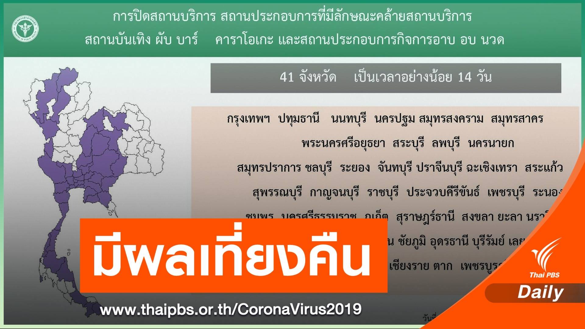 ศบค.สั่งปิด "สถานบริการ -ผับ -อาบอบนวด"  41 จังหวัด 14 วัน มีผลเที่ยงคืนนี้