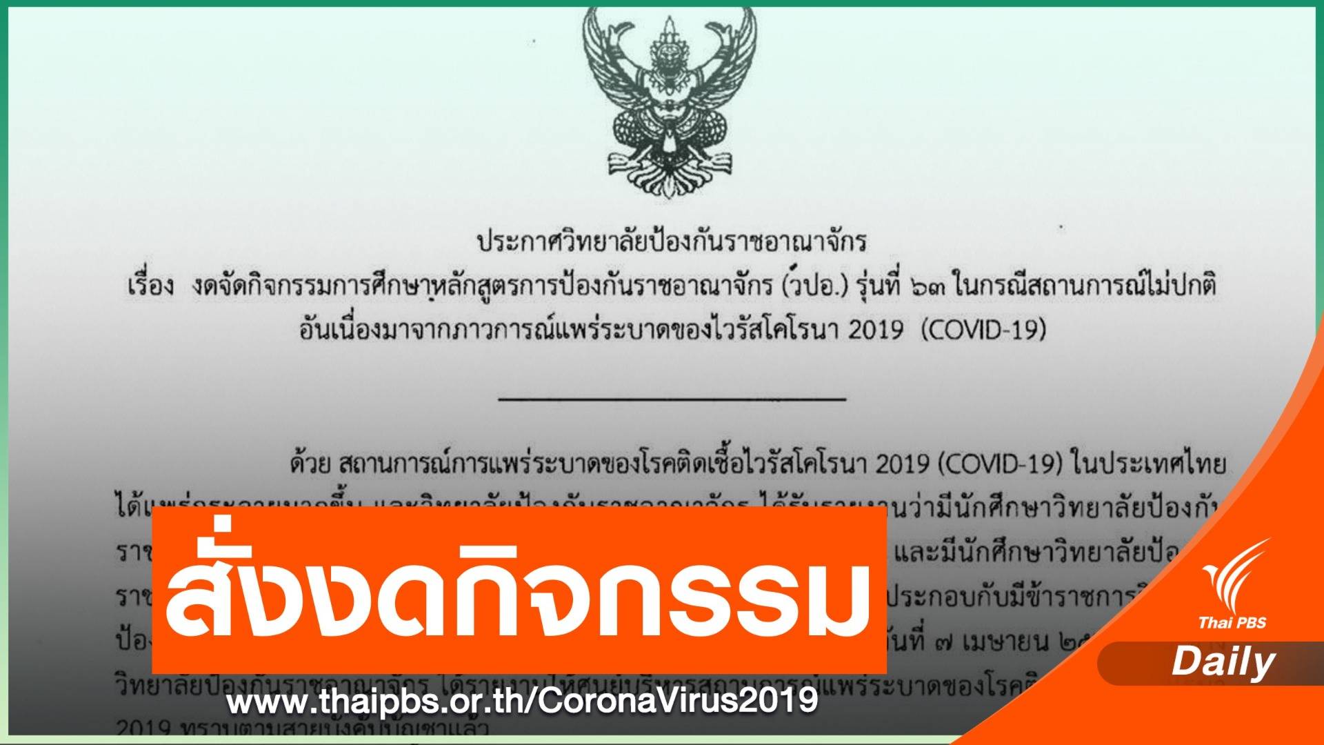 วปอ.63 สั่งกักตัวด่วน! หลังพบนักศึกษาติดเชื้อ