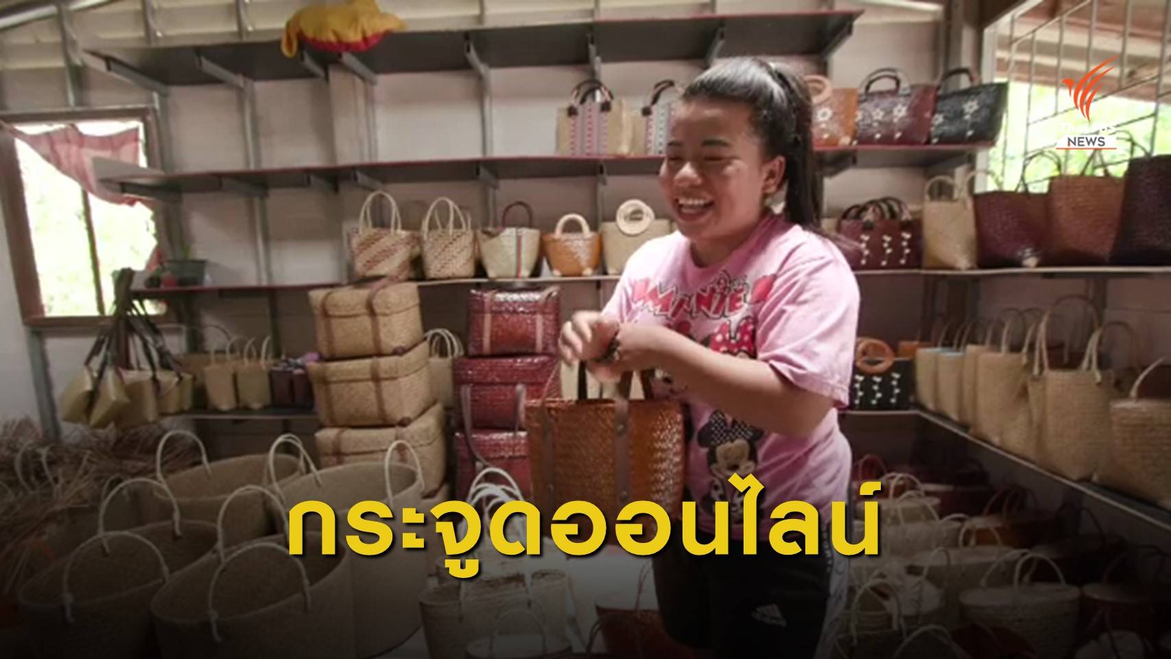 ขายออนไลน์สร้างตลาดผลิตภัณฑ์กระจูดพรุควนเคร็ง