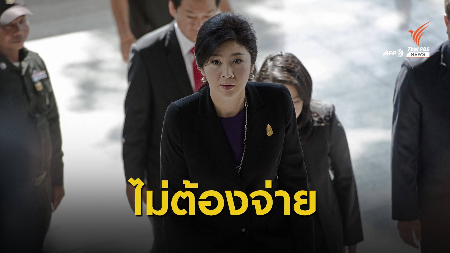 ศาลสั่ง "ยิ่งลักษณ์" ไม่ต้องชดใช้ 3.5 หมื่นล้าน คดีจำนำข้าว