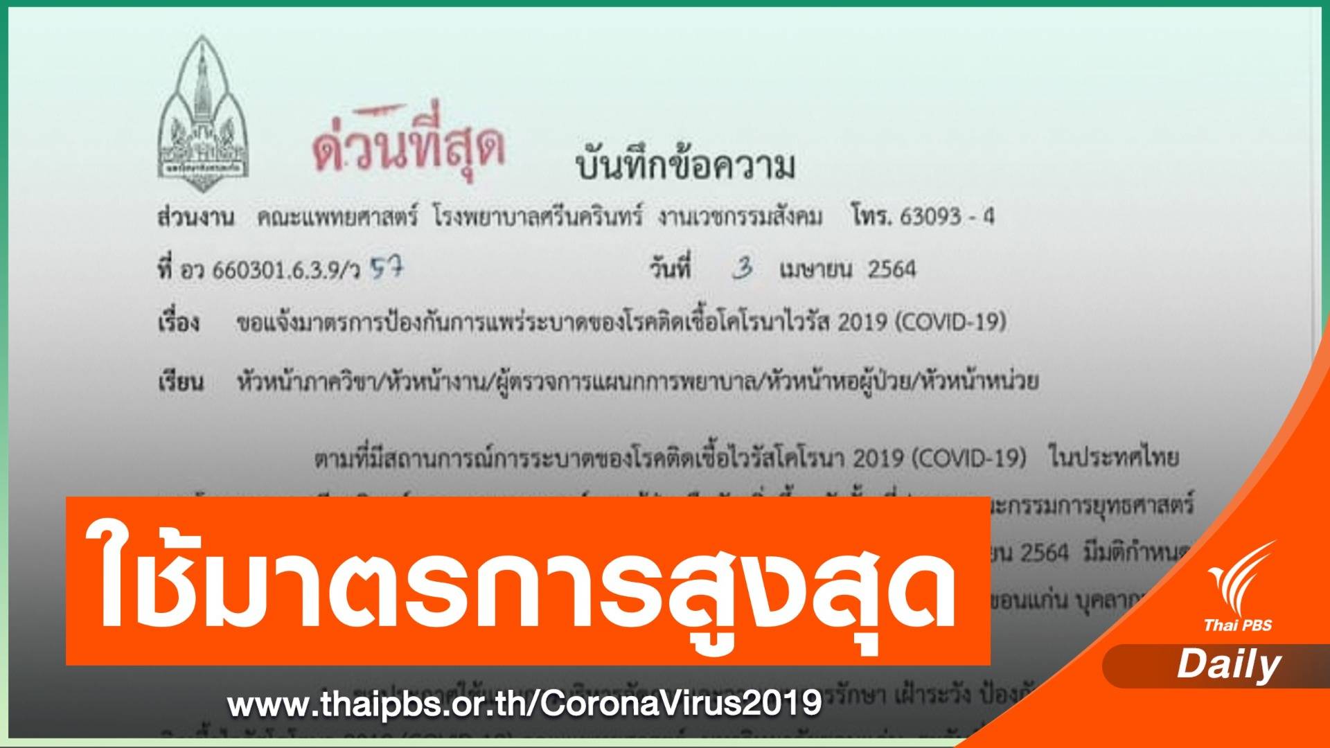 ด่วน คณะแพทย์ มข.ใช้มาตรการคุม COVID-19 ระดับสูงสุด