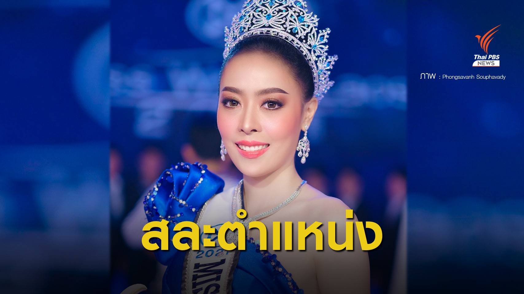 "สุพาวะดี พงสะหวัน" สละตำแหน่ง Miss World Laos 2021