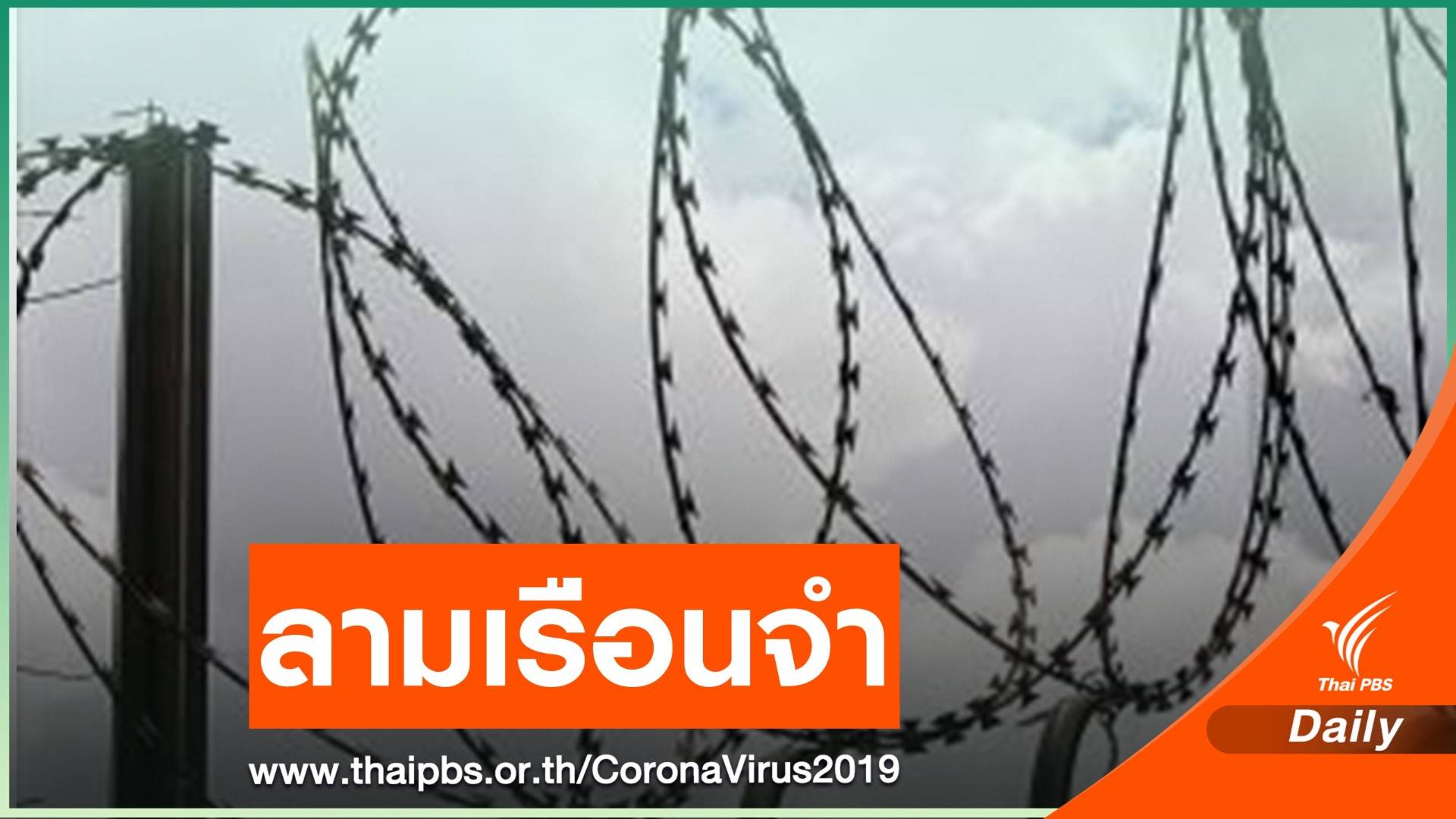 ติดเชื้อ COVID-19 ในเรือนจำจังหวัดนราธิวาส กว่า 100 คน