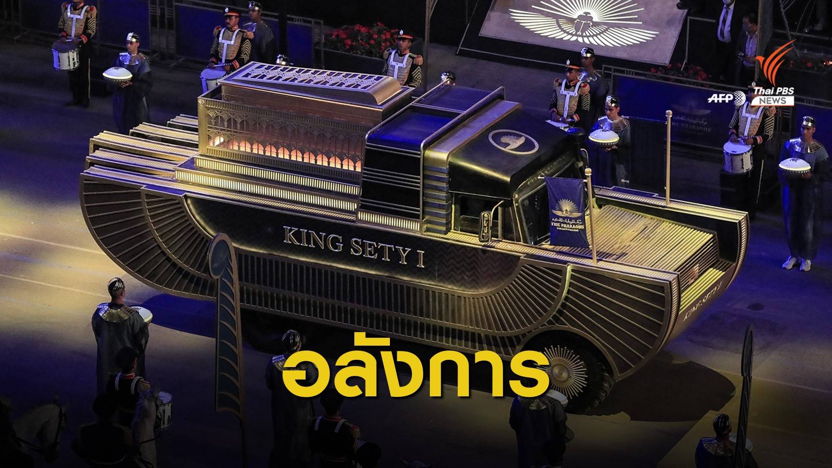 อียิปต์จัดขบวนเคลื่อนย้าย "มัมมี่ฟาโรห์-ราชินี" 22 พระองค์