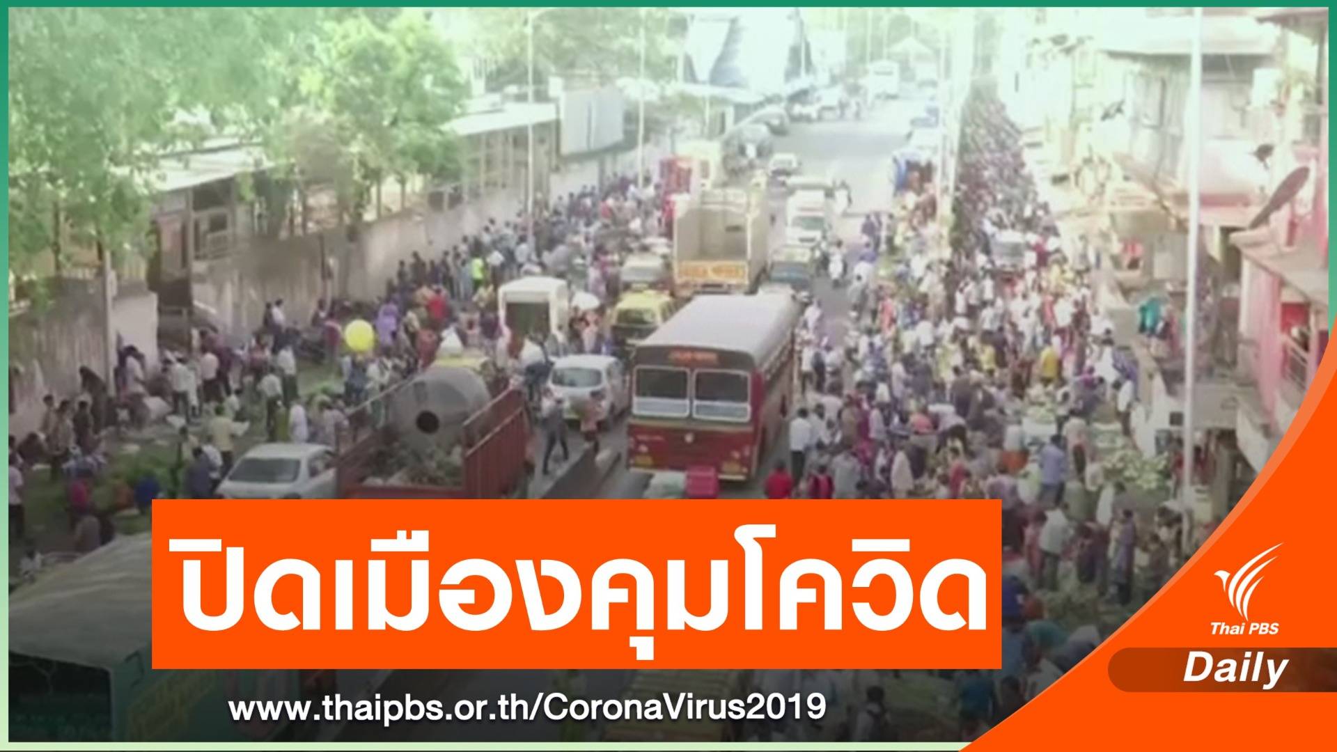 รัฐมหาราษฎระของอินเดีย ปิดเมืองรอบ 2