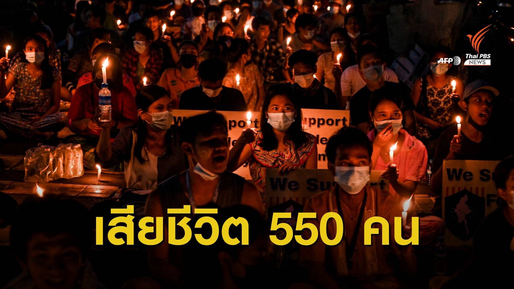 ประท้วงต้านรัฐประหาร ชาวเมียนมาเสียชีวิตแล้ว 550 คน