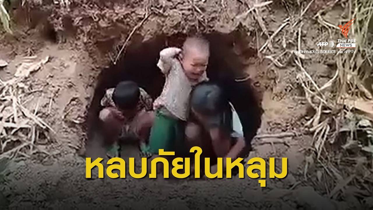 เด็กกะเหรี่ยงใช้หลุมหลบภัยป้องกันโจมตีทางอากาศ