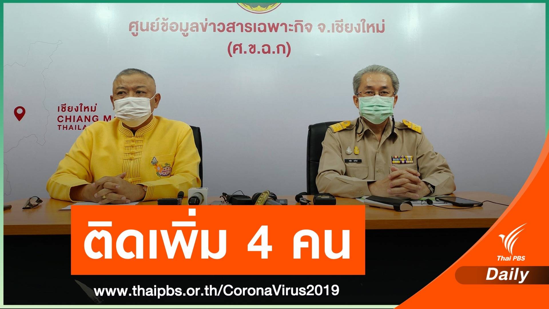 เชียงใหม่ ติดโควิด 4 คน โยงสถานบันเทิงรัชดา-นนทบุรี