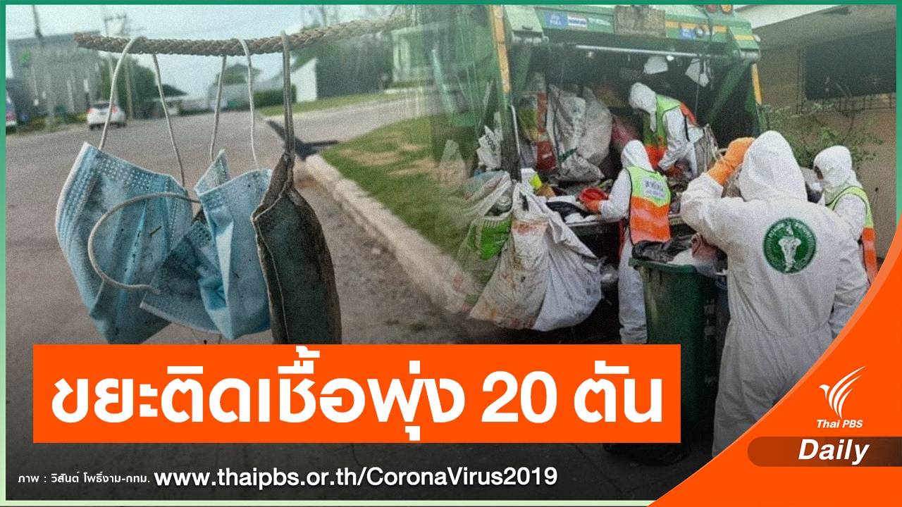 ขยะติดเชื้อพุ่ง 20 ตันต่อวันวาง 1,000 จุดทิ้งแมสก์ "พับ ก่อน ทิ้ง"