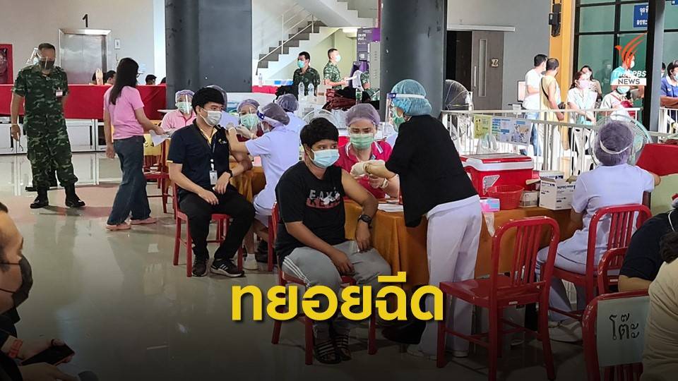 ชาวสมุทรสาคร ทยอยฉีดวัคซีนต่อเนื่อง 