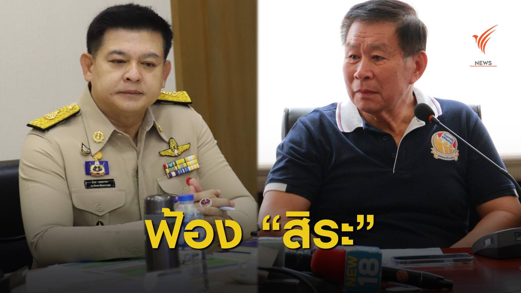 พล.ต.อ.เสรีพิศุทธ์ ฟ้อง "สิระ" หมิ่นประมาท ปมท่าเทียบเรือรุกลำน้ำ