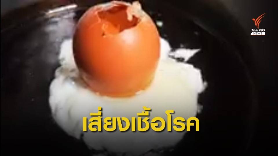 เตือน "เมนูไข่จุ๊บ" เชื้อโรคบนเปลือก-เสี่ยงอาหารเป็นพิษ