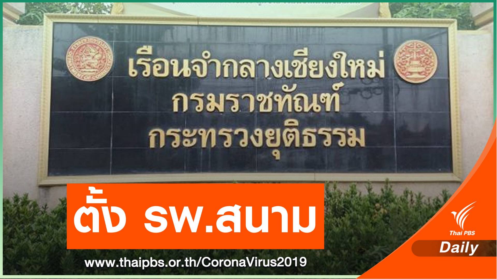 ผู้ต้องขัง "เรือนจำกลางเชียงใหม่" ติดเชื้อ 144 เจ้าหน้าที่อีก 2 คน