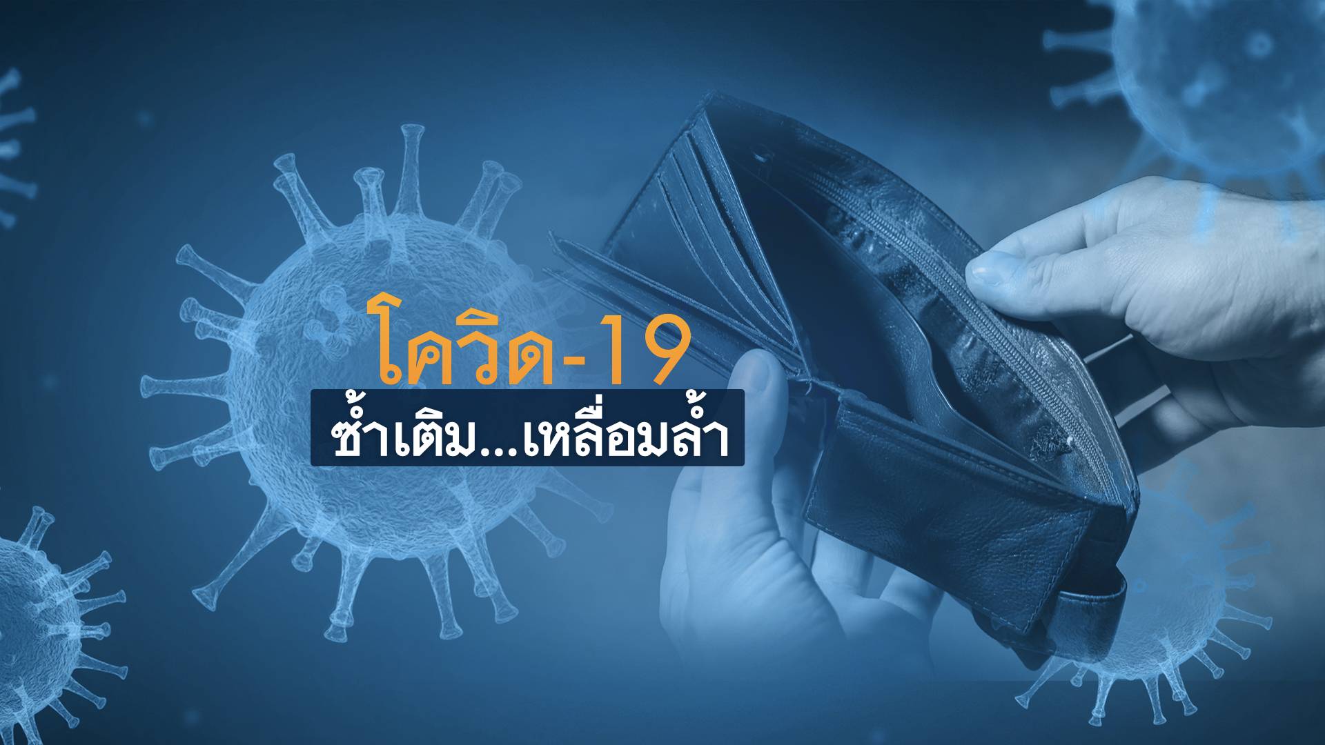 โควิด-19 ซ้ำเติม...ความเหลื่อมล้ำ
