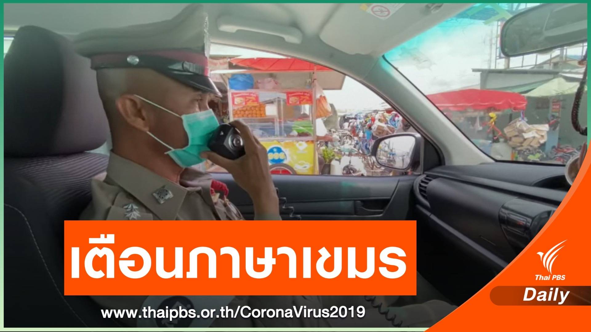 เสียงตามสาย "ภาษาเขมร" ตร.คลองลึก เตือนใส่แมสก์ออกจากบ้าน