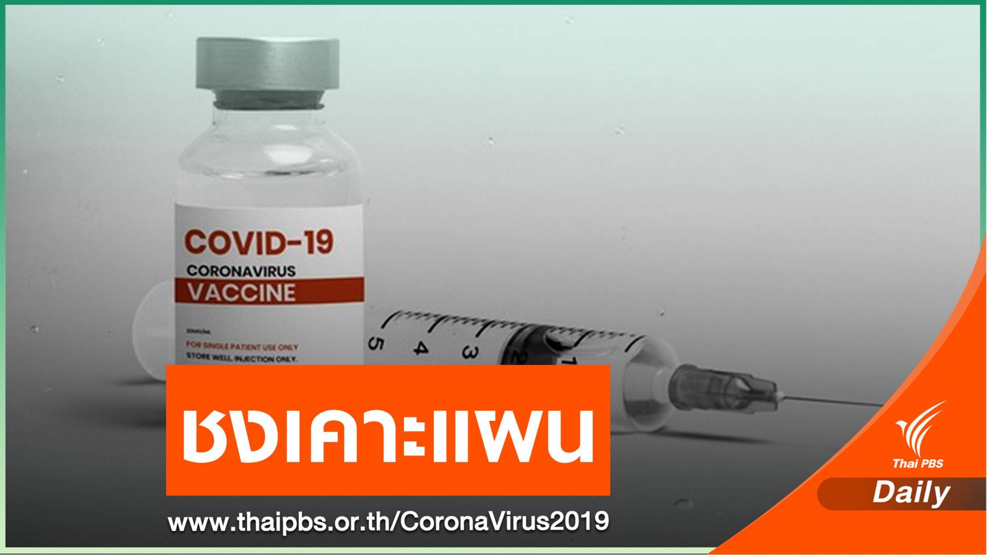 เอกชนเตรียมหารือนายกฯ ชงแผนจัดหา-กระจายวัคซีน COVID-19