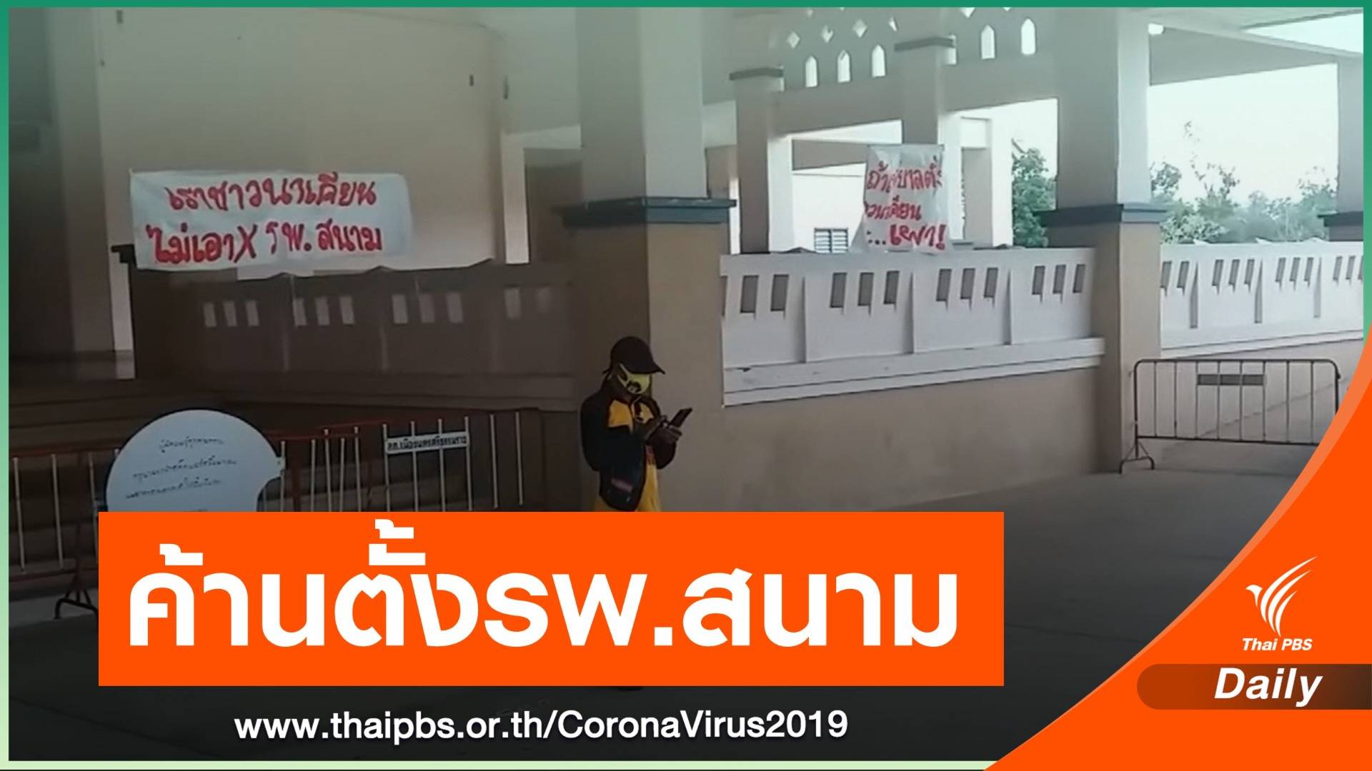 ชาวบ้านตำบลนาเคียนค้านตั้ง รพ.สนาม หวั่นเชื้อแพร่ระบาด