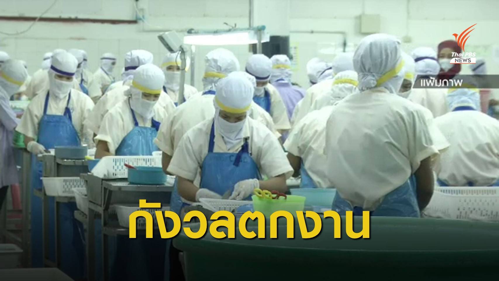 แรงงานอิสระกังวลตกงาน บางส่วนยอมรับหนี้สินเพิ่ม