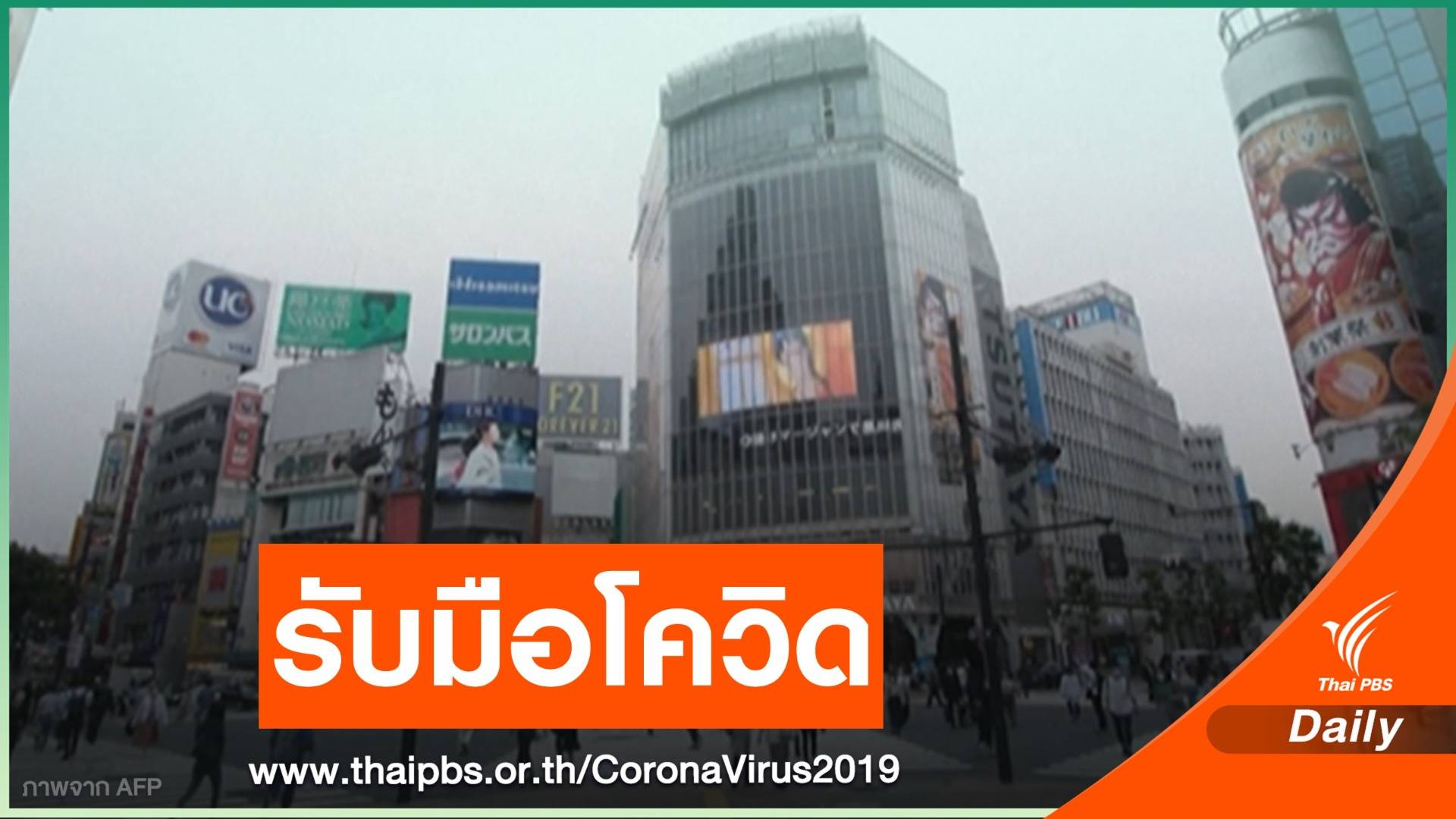 "ญี่ปุ่น" เริ่มใช้ประกาศสถานการณ์ฉุกเฉินรับมือ COVID-19