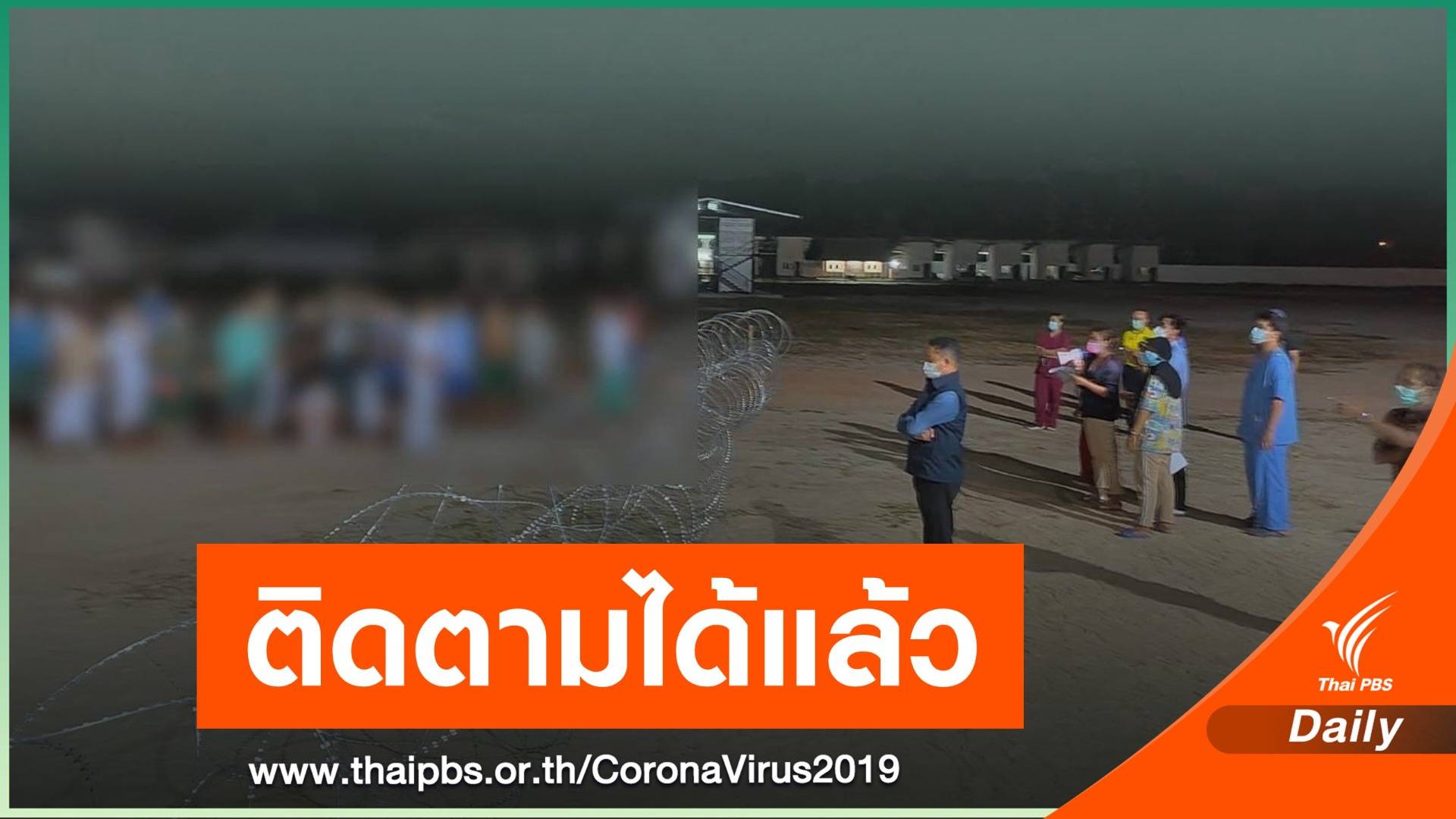 ติดตามตัว 13 ผู้ติดเชื้อ หลบหนี รพ.สนาม จ.นราธิวาส ได้แล้ว  