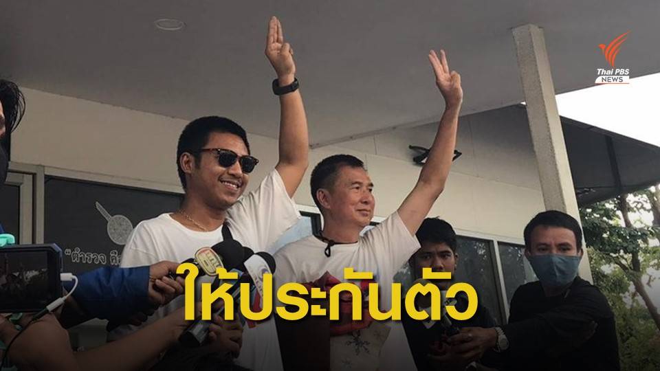 ศาลให้ประกัน "สมยศ - ไผ่ ดาวดิน" คดี ม.112
