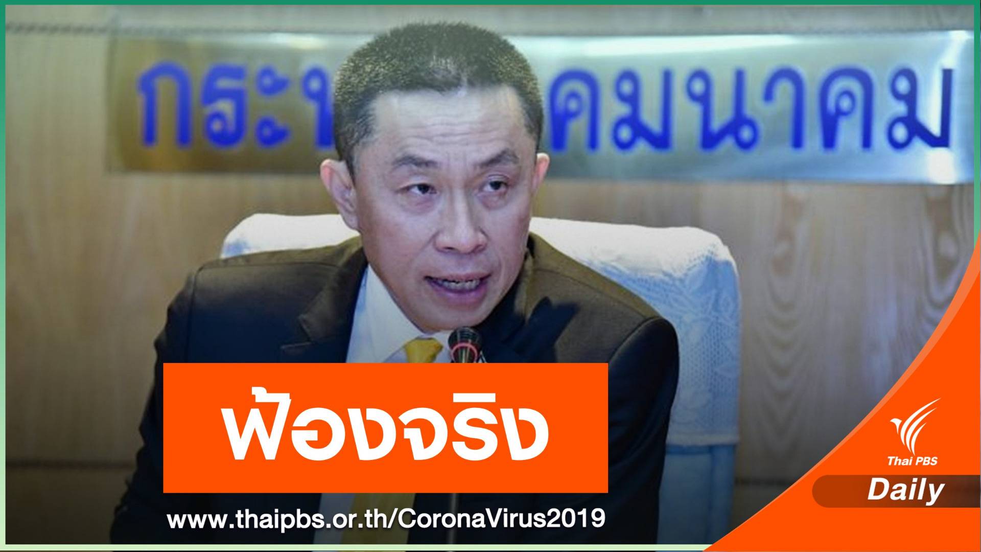 "ศักดิ์สยาม" แจ้งความเอาผิด "มงคลกิตติ์-สื่อ" ปมเที่ยวทองหล่อ