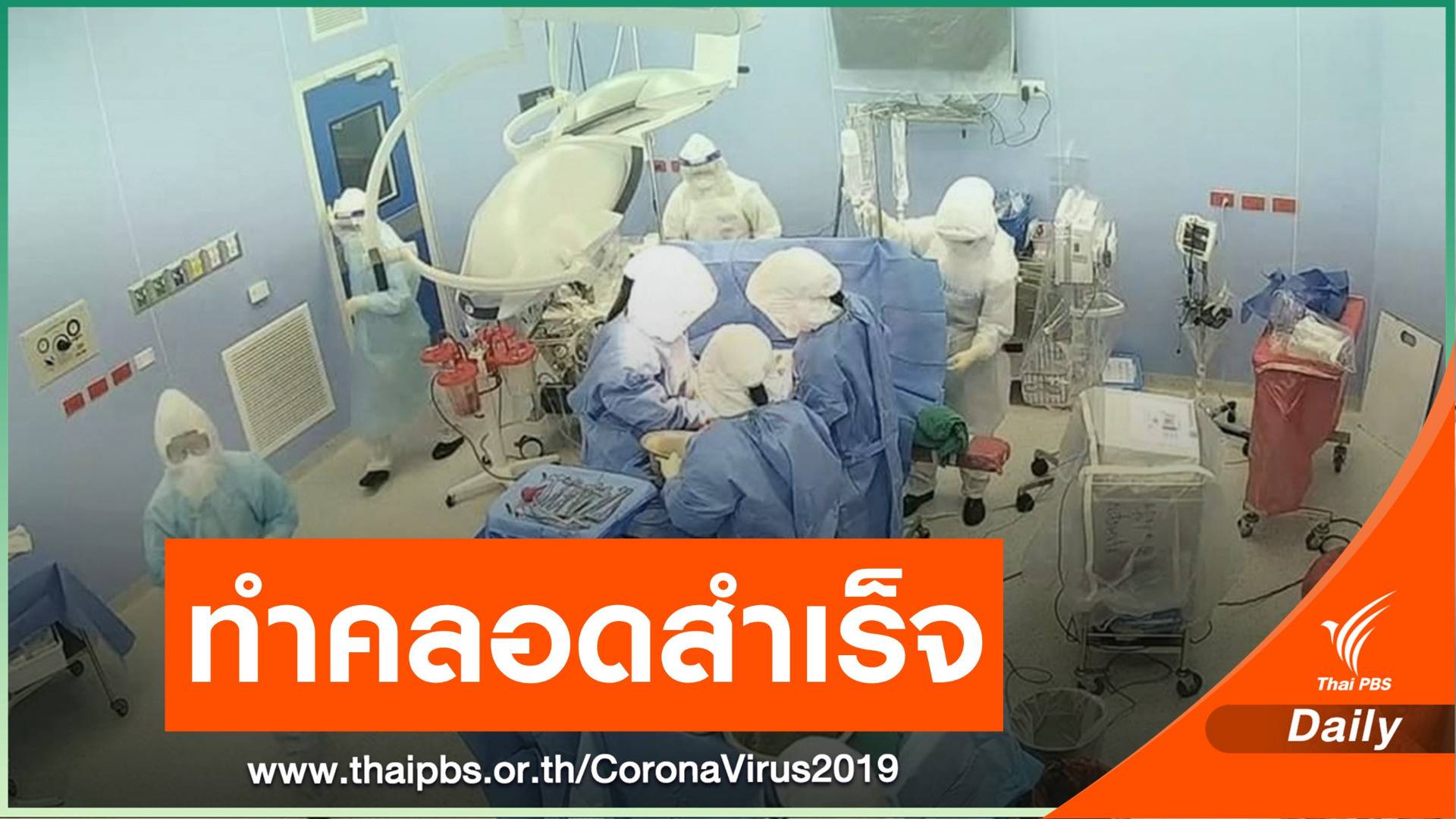 รพ.นครพิงค์ ผ่าตัดคลอดผู้ป่วย COVID-19 ปลอดภัยทั้งแม่และลูก