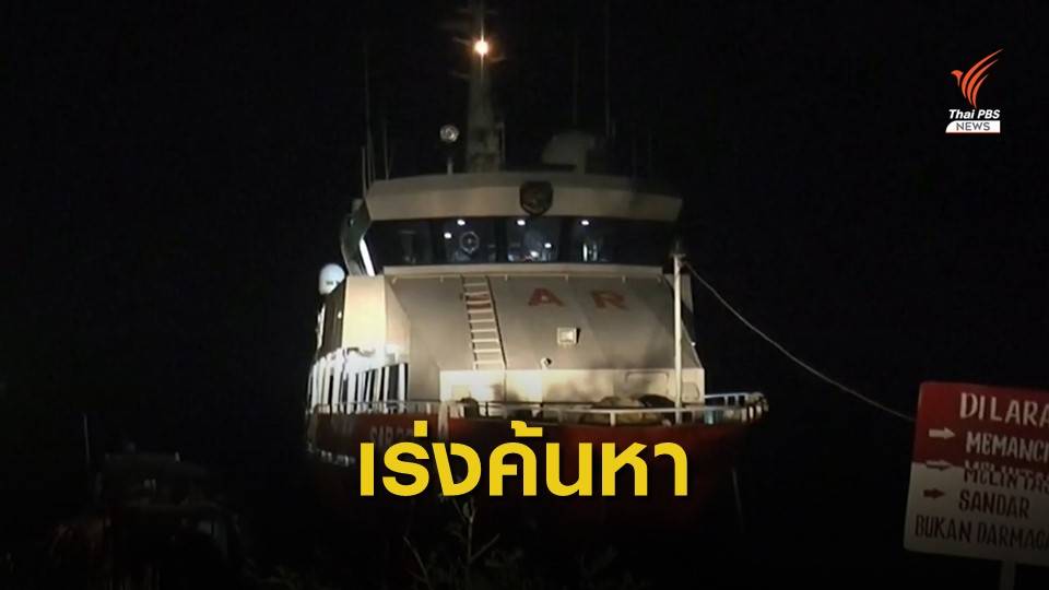 อินโดนีเซียเร่งค้นหาเรือดำน้ำพร้อม 53 ลูกเรือ ขาดการติดต่อนอกชายฝั่งบาหลี 