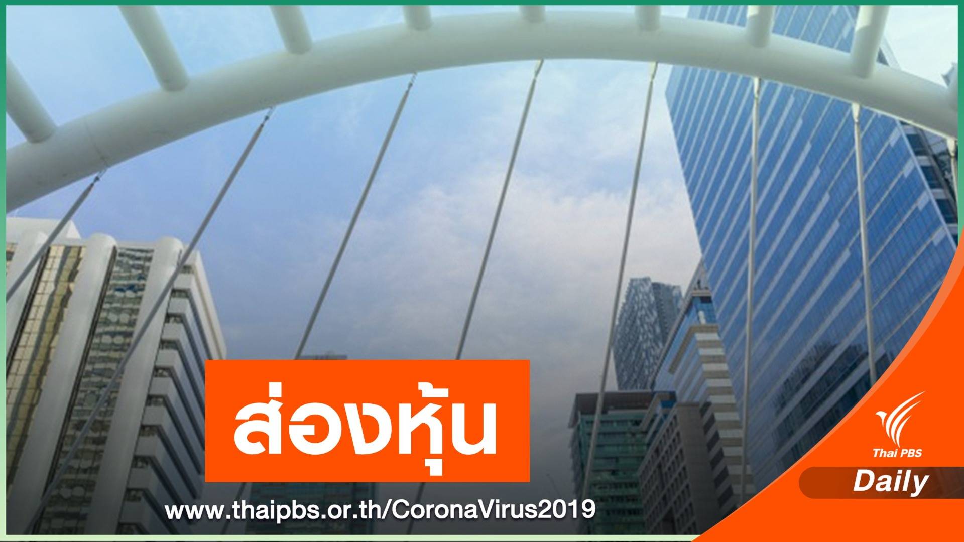 ส่องอนาคต "หุ้นโรงแรม" หลัง COVID-19 ระลอก 3