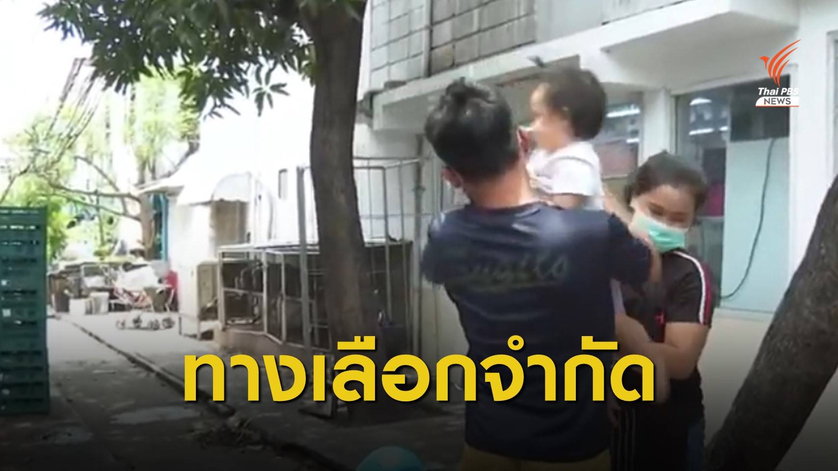 ครอบครัวรายได้น้อยยุคโควิดยังมีทางเลือกจำกัด