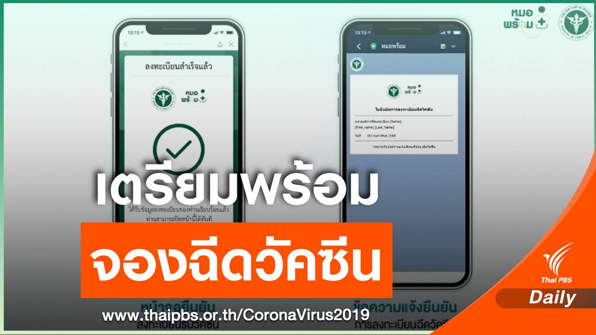 ทำความเข้าใจ 12 ฟังก์ชันไลน์ "หมอพร้อม" ลงทะเบียนฉีดวัคซีน