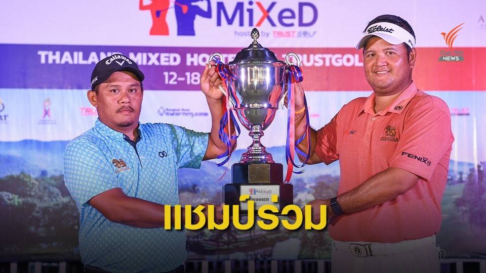 ชัพชัย-พรหม ครองแชมป์ร่วมไทยแลนด์มิกซ์แมตช์สอง