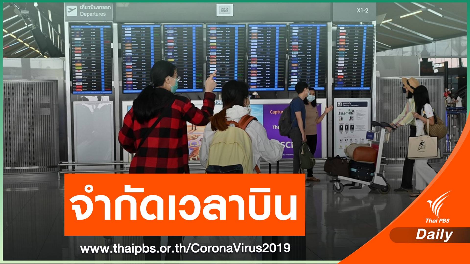 กพท.สั่งห้ามบินเส้นทางในประเทศ 5 ทุ่ม-ตี 4 แนะขายตั๋วเว้นที่นั่ง