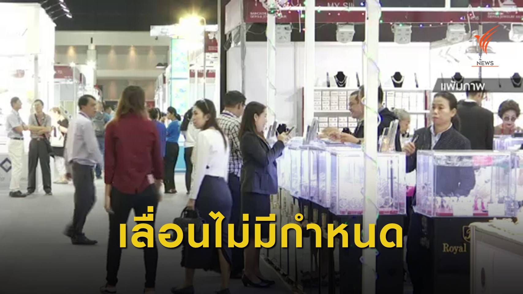 "งานแสดงสินค้า-สัมมนา" เลื่อนไม่มีกำหนดจากโควิด