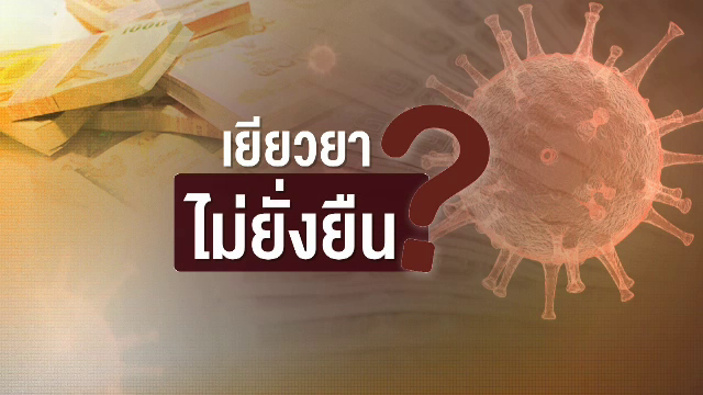 เยียวยาโควิด ไม่ยั่งยืน?