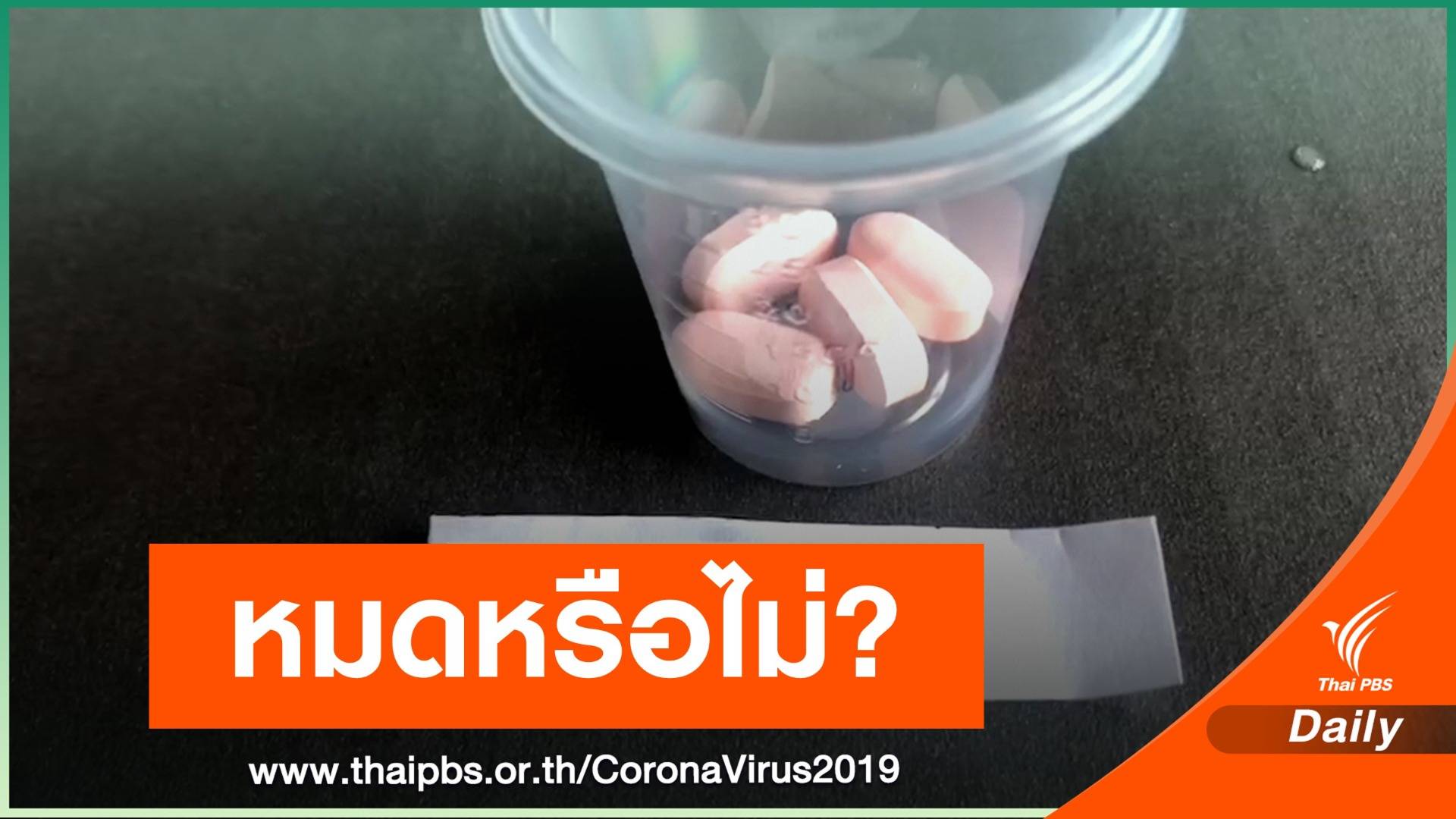 "ฟาวิพิราเวียร์" หมดหรือไม่หมด - อนุทินสั่งซื้อเพิ่ม 1 ล้านเม็ด