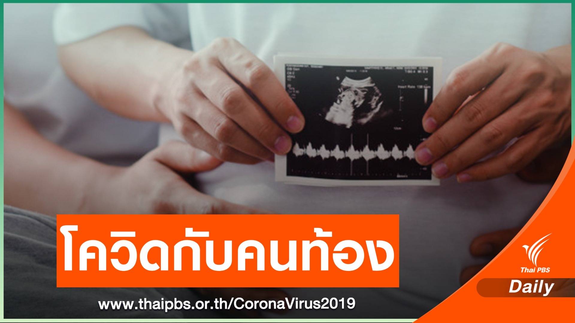 "เรมเดซิเวียร์" ยาต้านไวรัส ความหวัง "คนท้อง" สู้โควิด-19