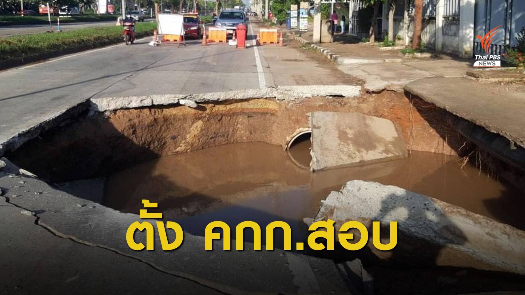 อธิบดีกรมทางหลวง สั่งตั้ง คกก.สอบ ถ.มิตรภาพทรุดเป็นหลุม