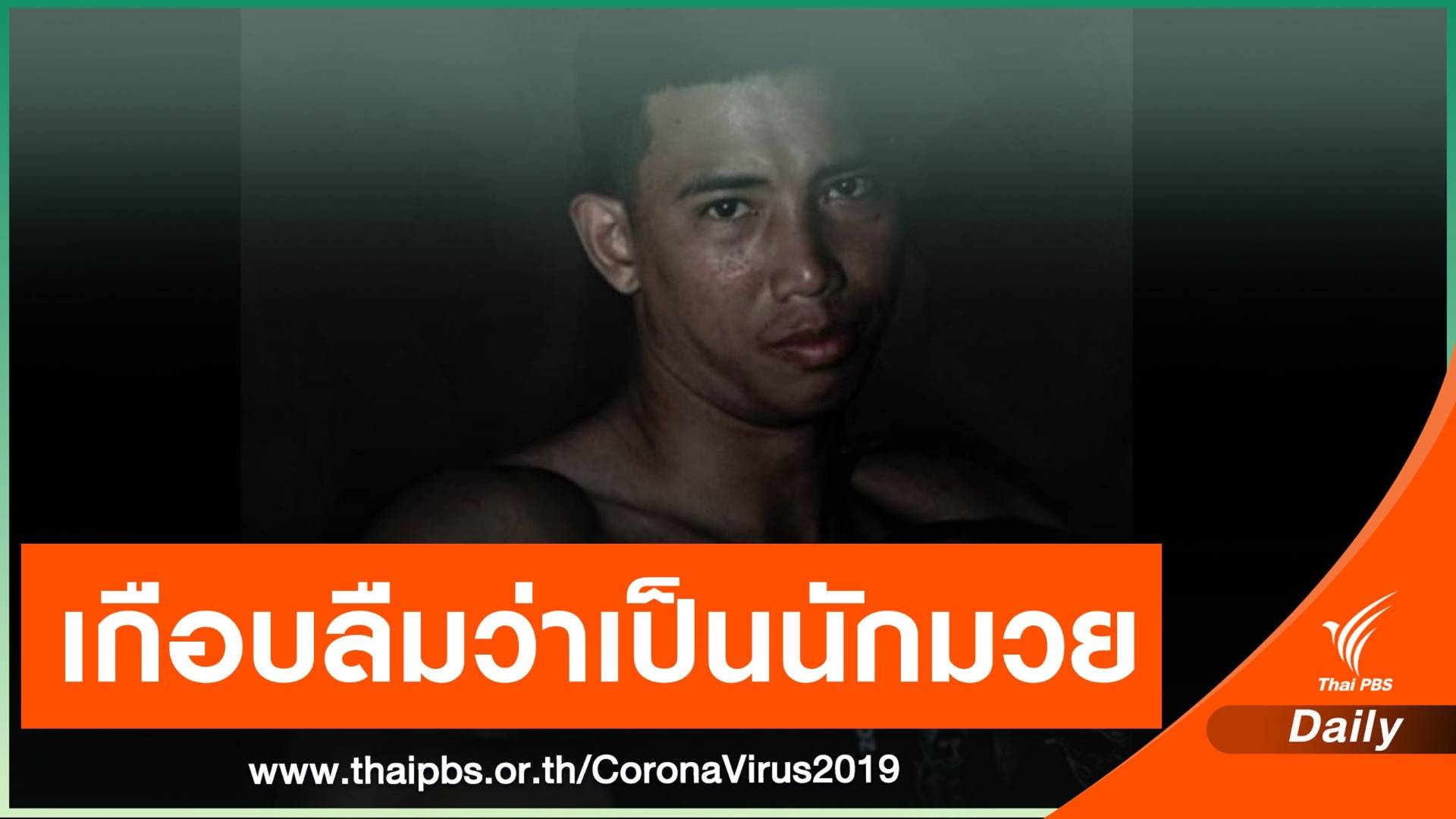 “สดุดี ต.บัวมาศ” อดีตแชมป์โลก ผันตัวส่งอาหาร ช่วง COVD-19