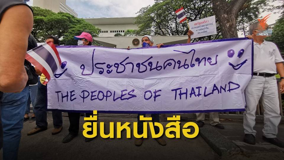 ยื่นหนังสืออ้างสหรัฐฯ แทรกแซงการเมืองไทย
