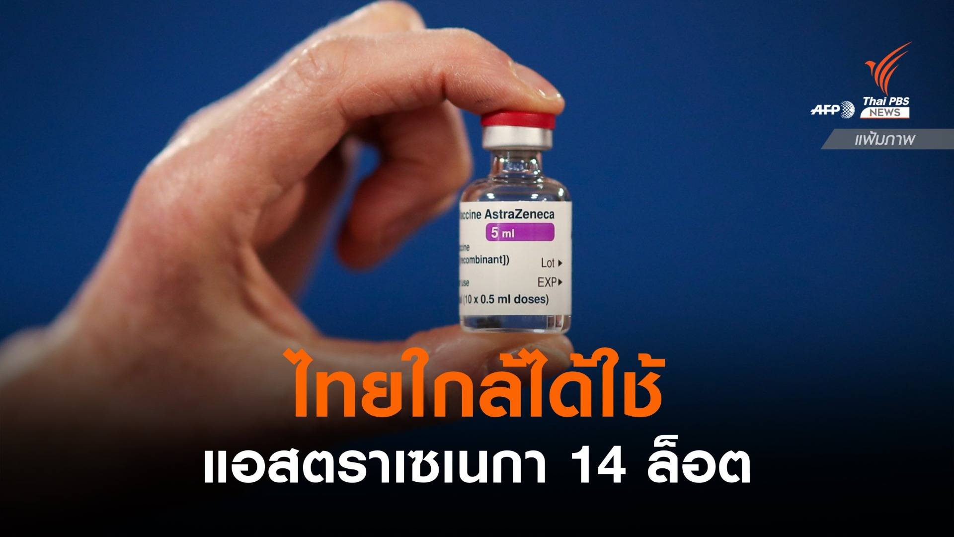 ผลตรวจวัคซีนแอสตราฯ ผลิตในไทย ผ่านมาตรฐานแล้ว 14 ล็อต